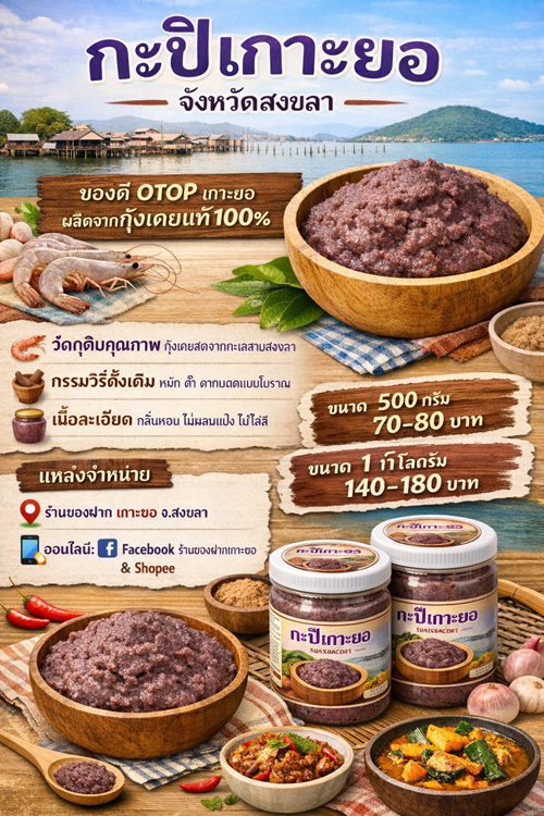 ประชาสัมพันธ์ชุมชนท่องเที่ยว OTOP นวัตวิถี ตำบลเกาะยอ อำเภอเมืองสงขลา