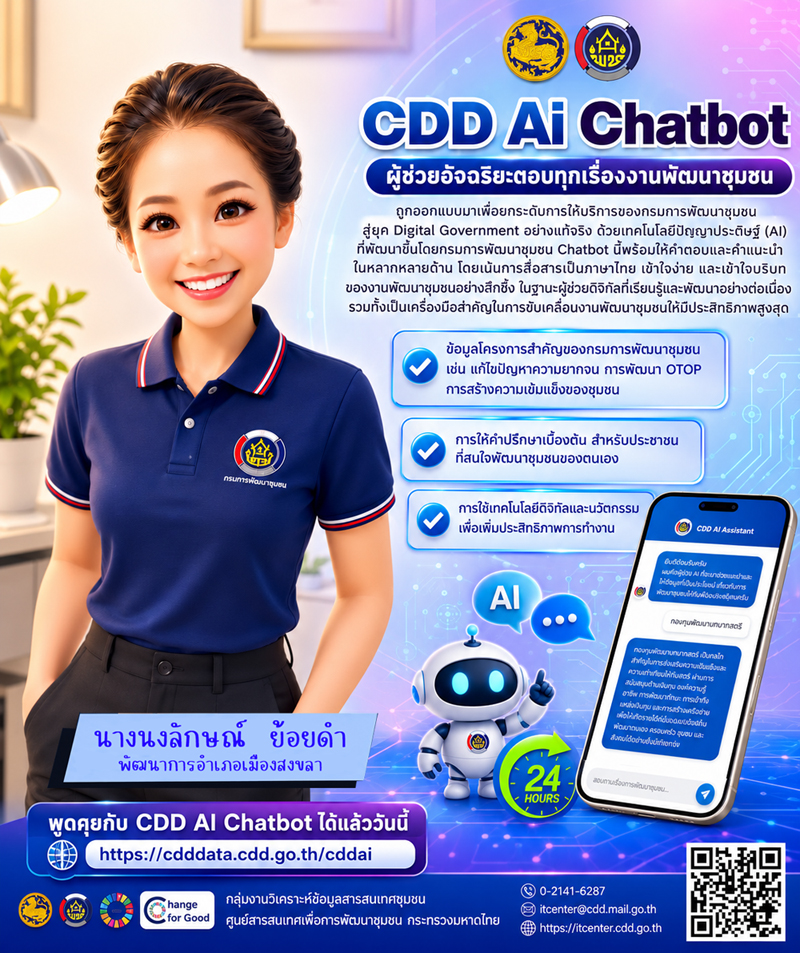 ประชาสัมพันธ์ CDD AI พช.เมืองสงขลา