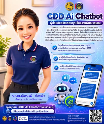 ประชาสัมพันธ์ CDD AI พช.เมืองสงขลา